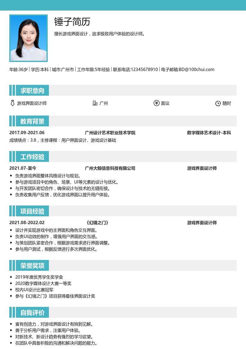 游戏界面设计师简历模板