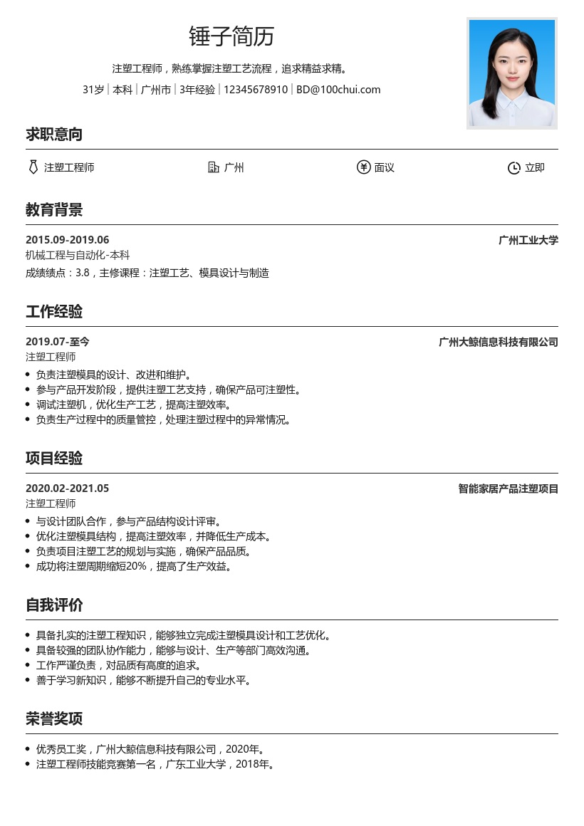 注塑工程师简历模板