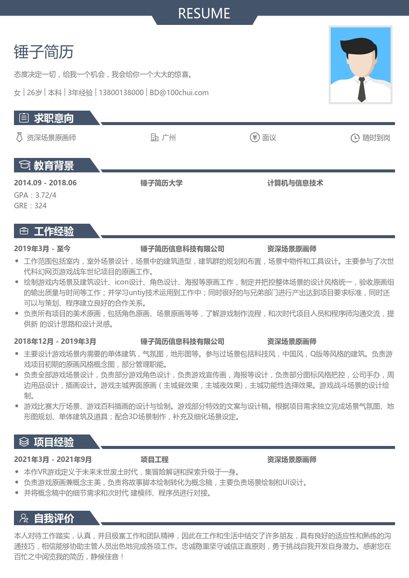 资深场景原画师简历