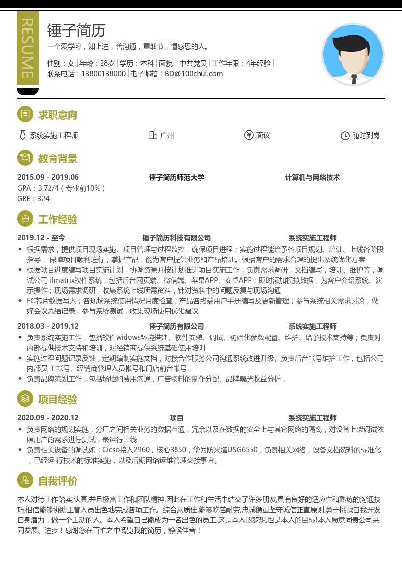 系统实施工程师简历