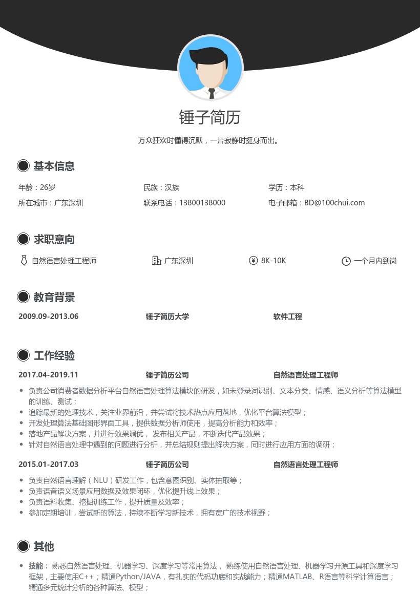 自然语言处理简历模板