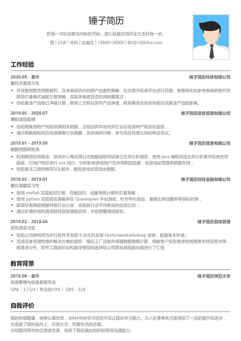 优秀应届生个人简历