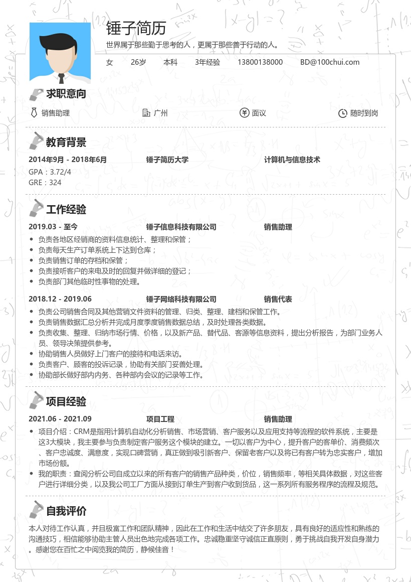 销售助理求职简历模板