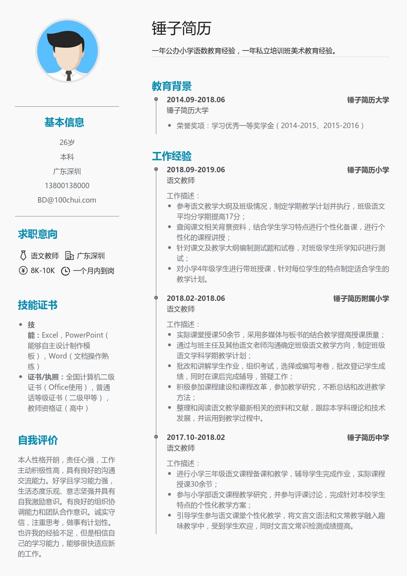 师范应届简历模板(求职教师)