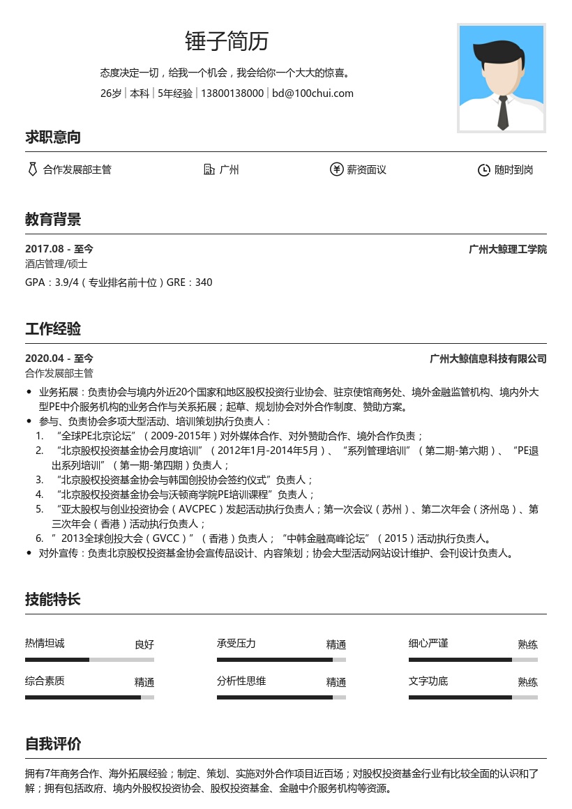 合作发展部主管简历模板