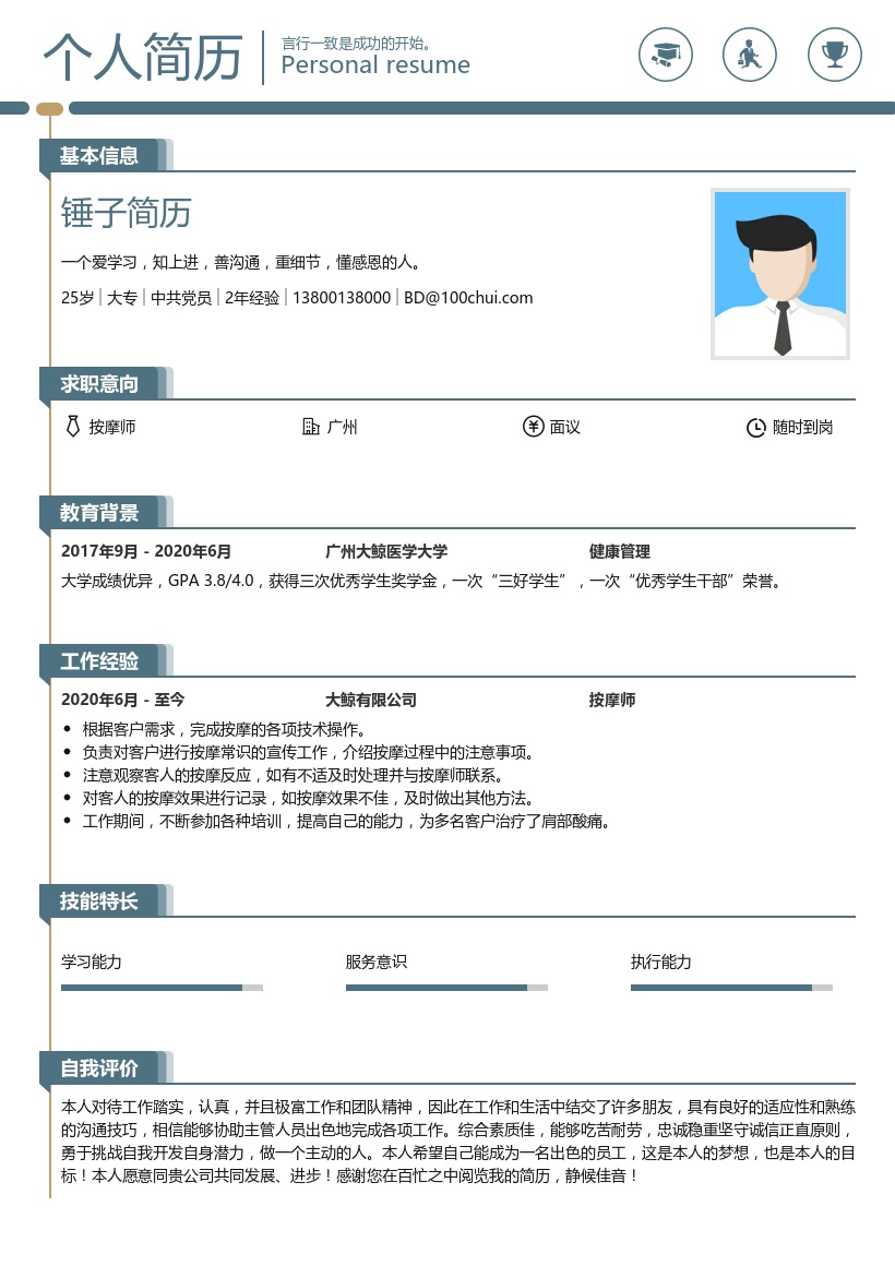 按摩师个人简历模板