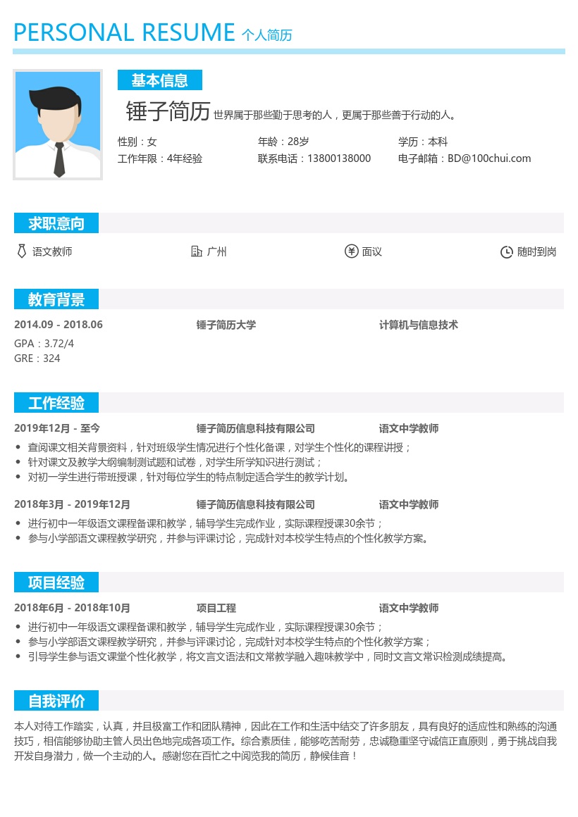 语文中学教师简历模板