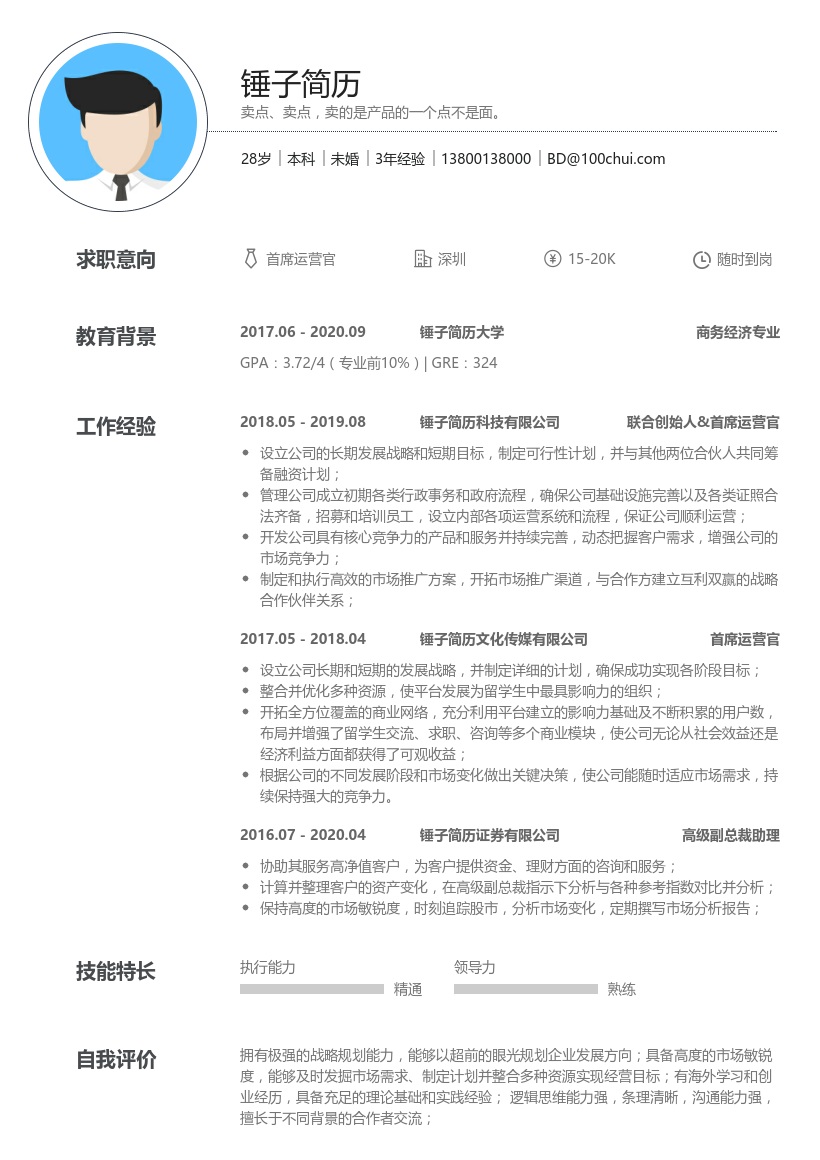 首席运营官简历