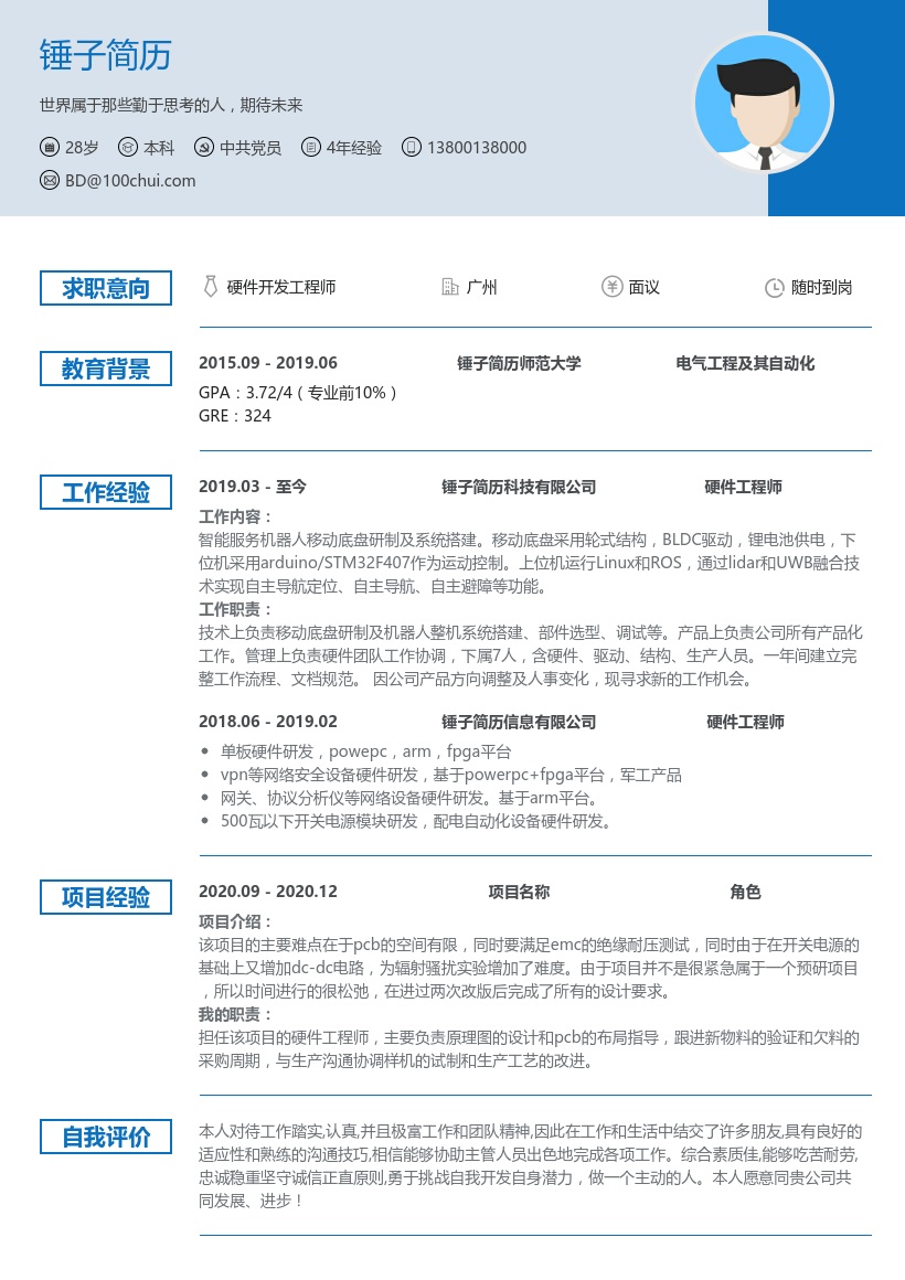 硬件工程师个人简历