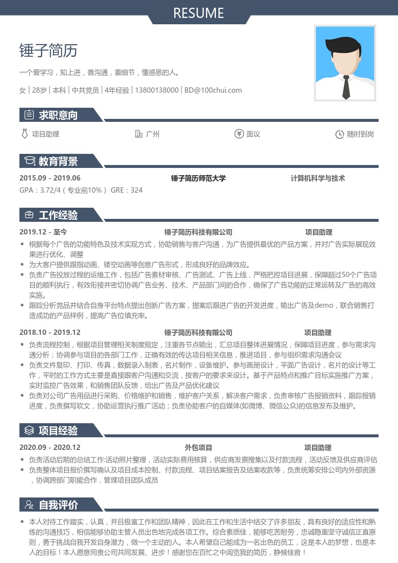 项目助理求职简历