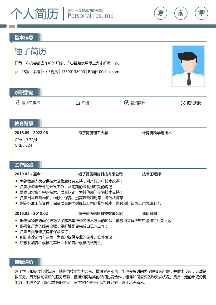 技术工程师简历模板