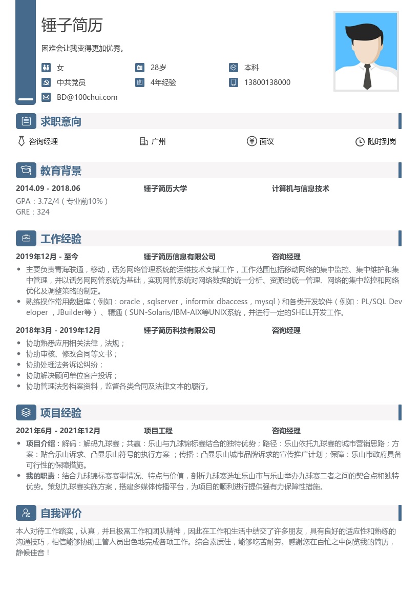 咨询经理简历模板