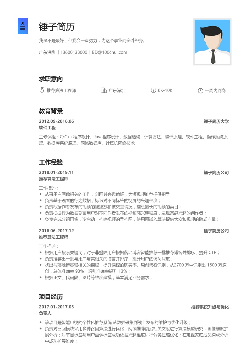 推荐算法工程师简历模板
