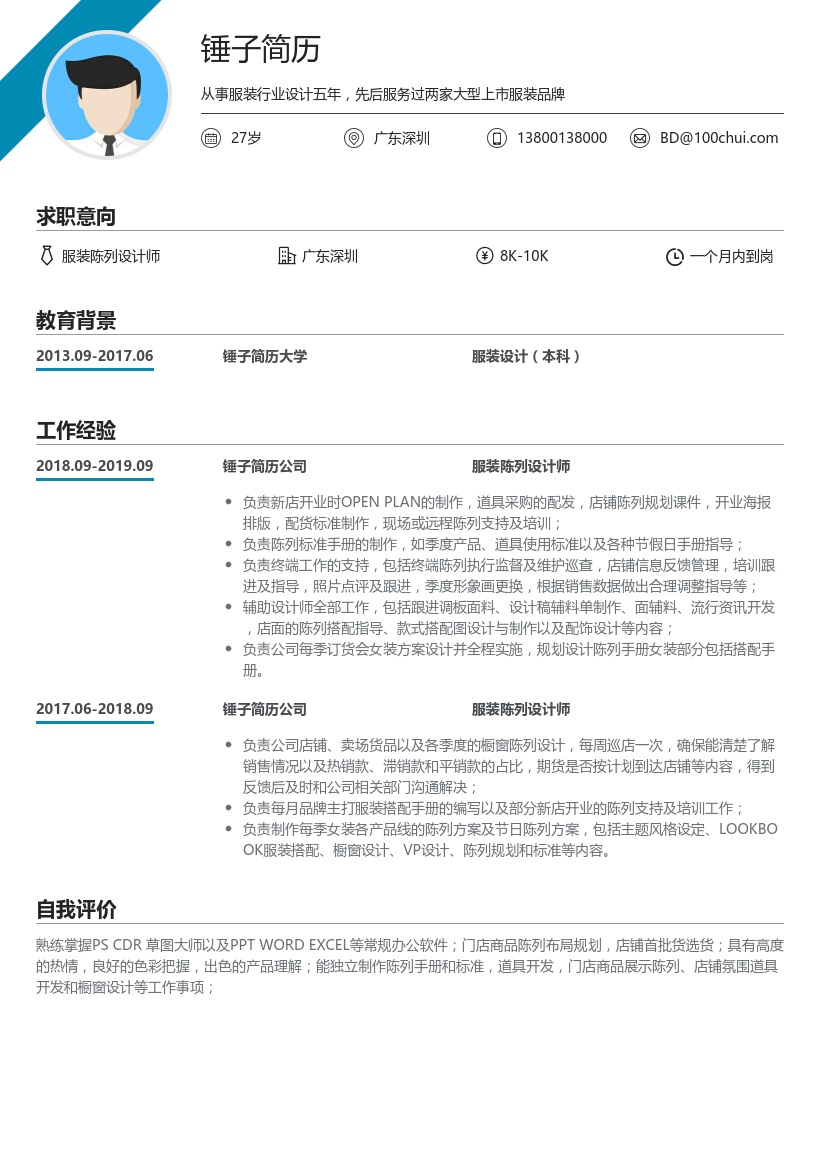 服装陈列设计师简历模板