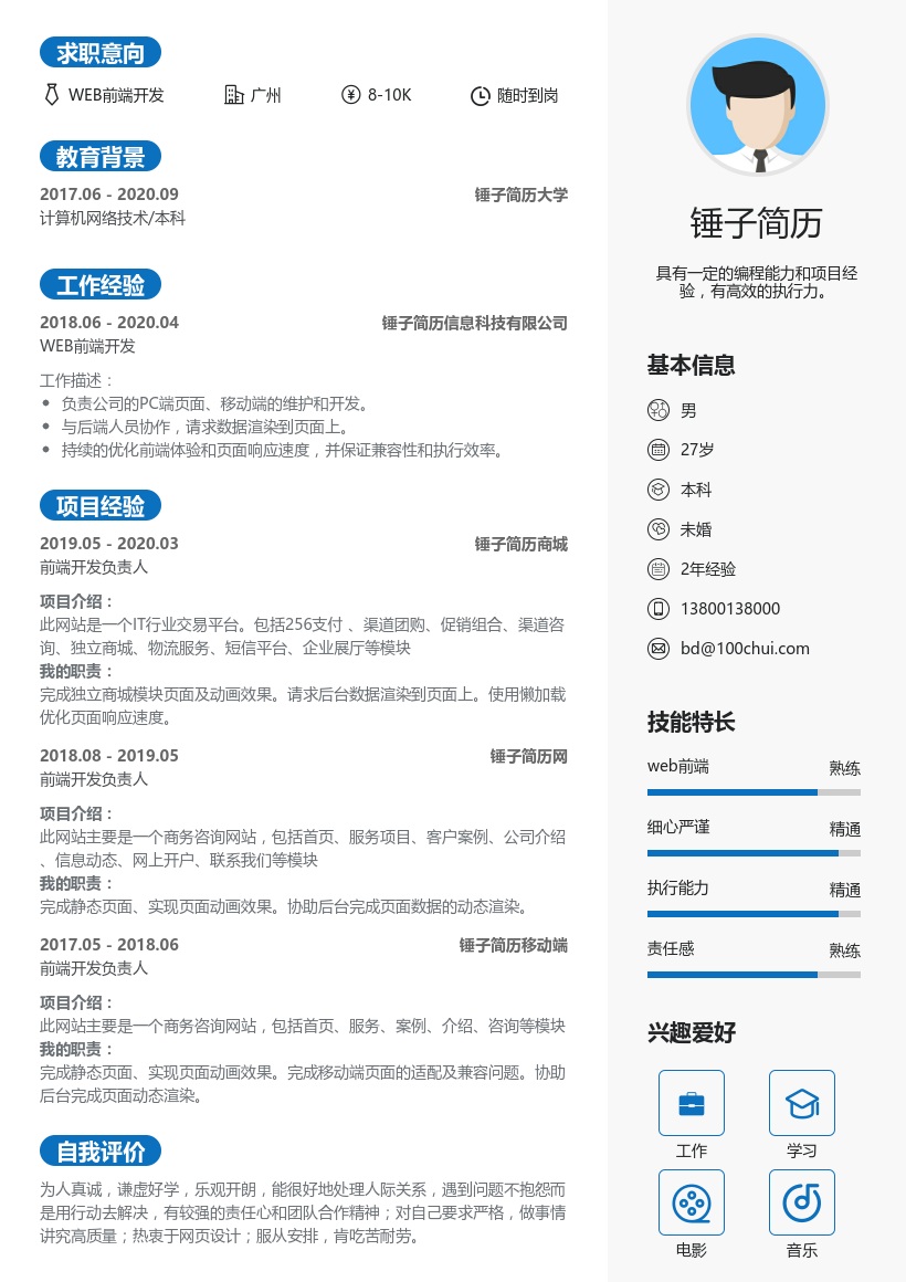WEB前端开发个人简历
