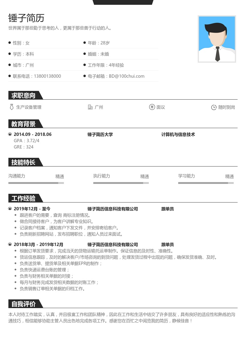 跟单员个人简历