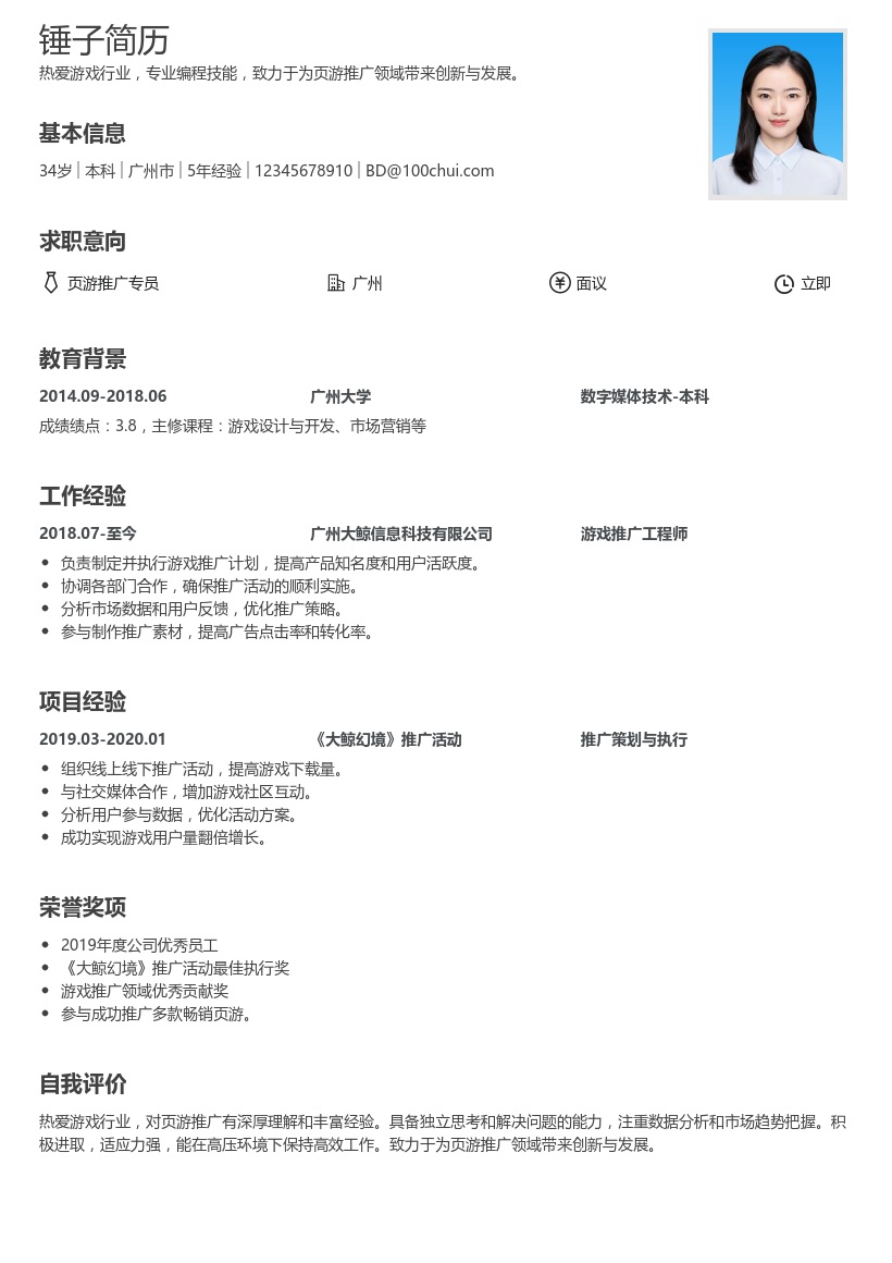 页游推广简历模板