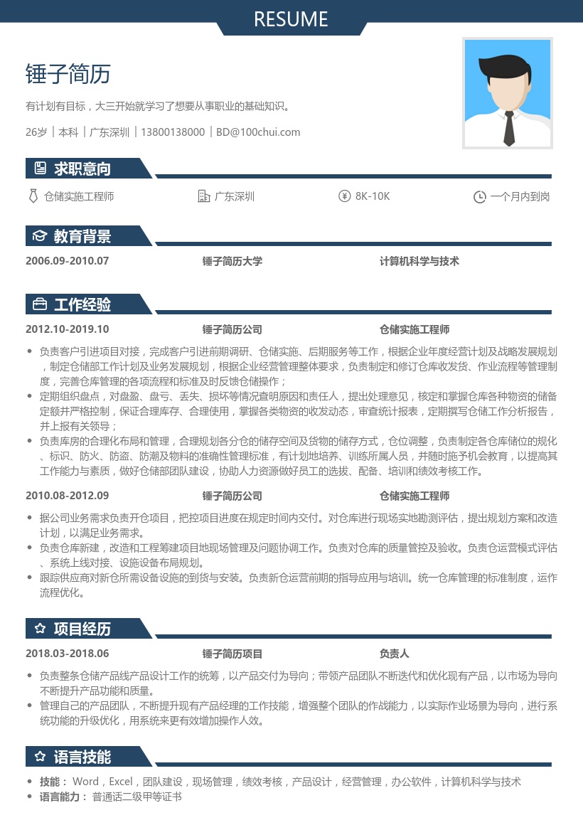 仓储实施工程师简历模板