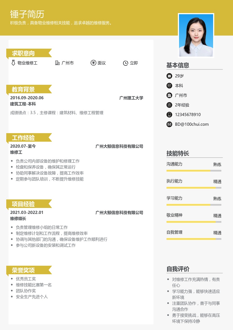 物业维修简历模板