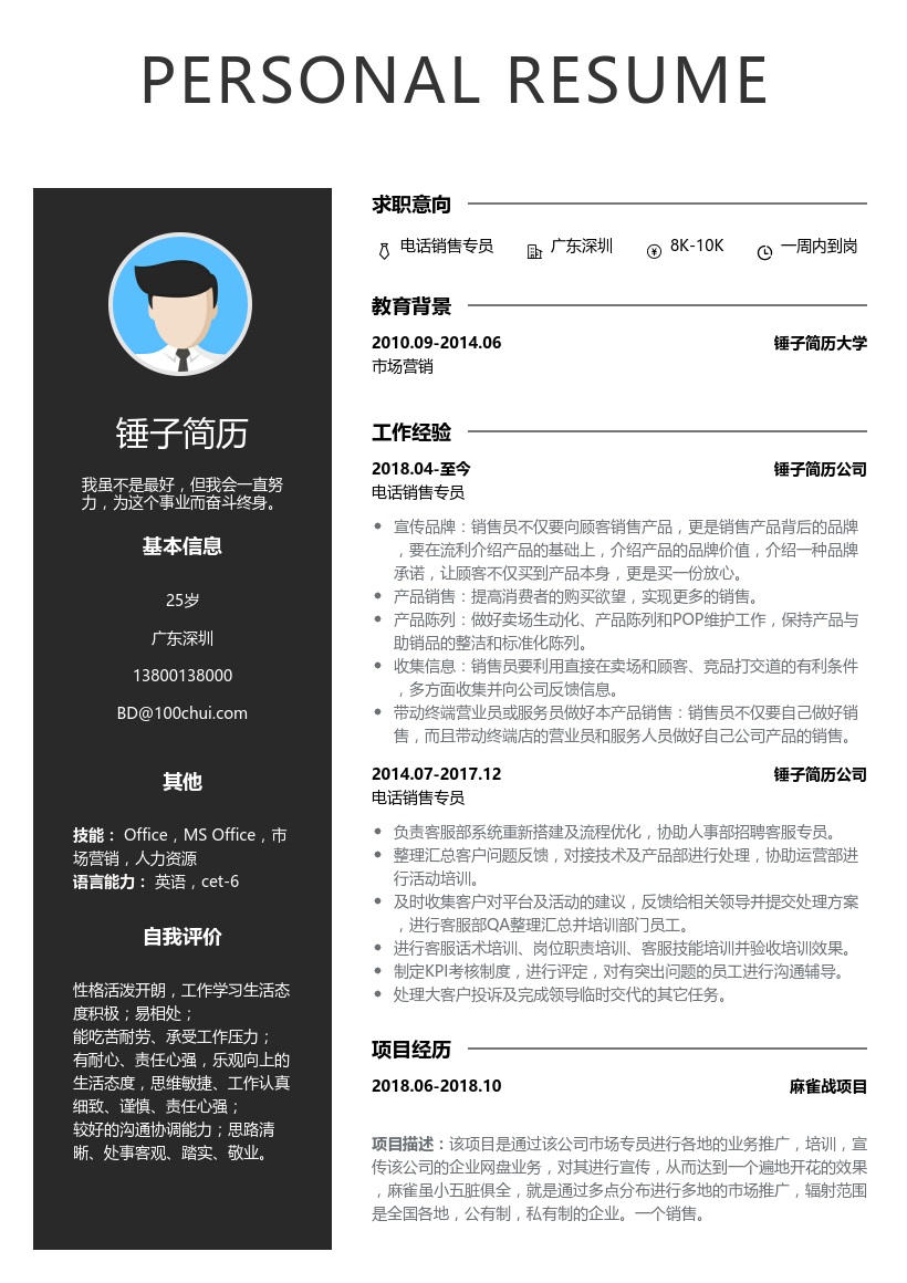 电话销售专员简历模板