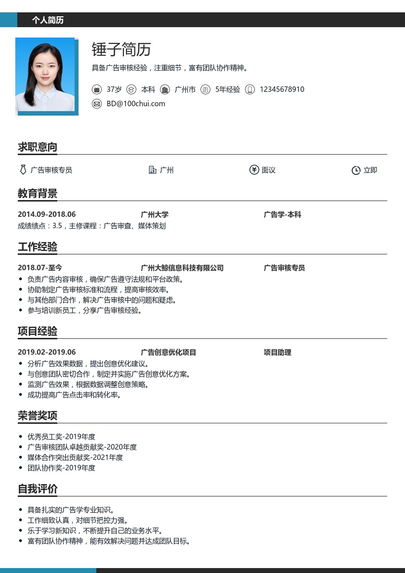 广告审核简历模板