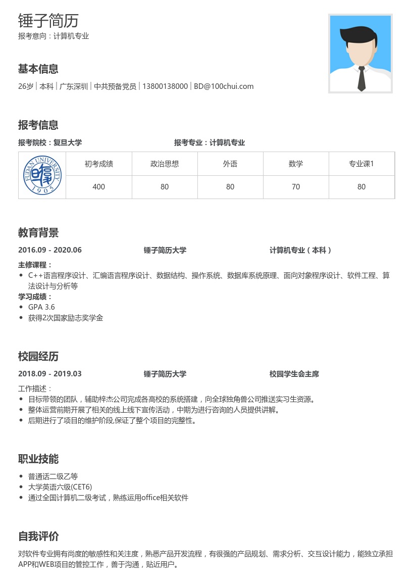 计算机专业复试简历