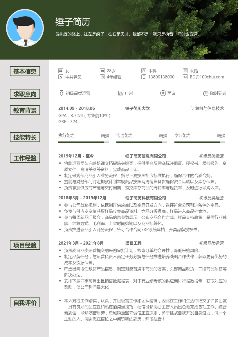 初级品类运营简历