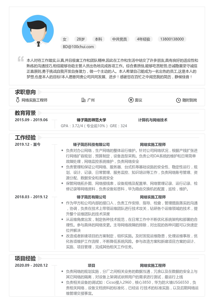 网络实施工程师简历