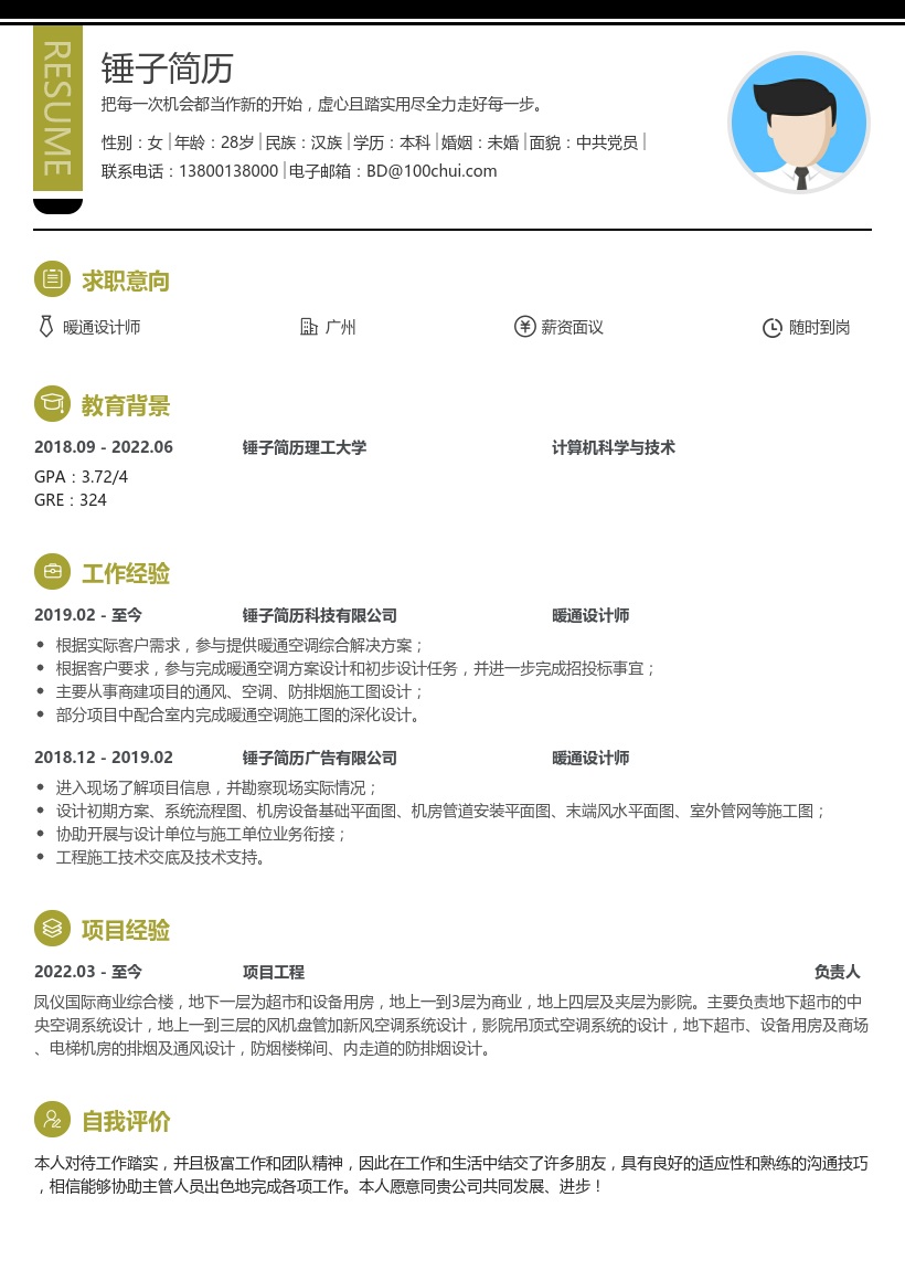 暖通设计师简历模板