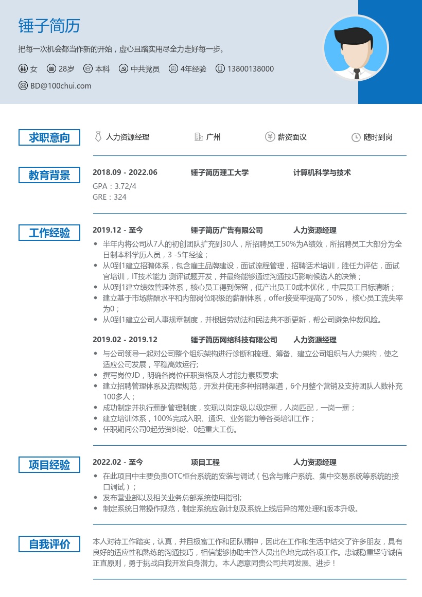 人力资源经理简历