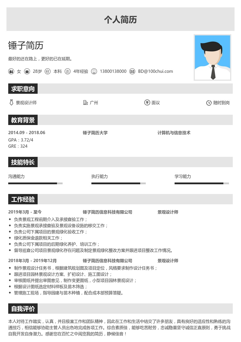 景观设计师简历模板