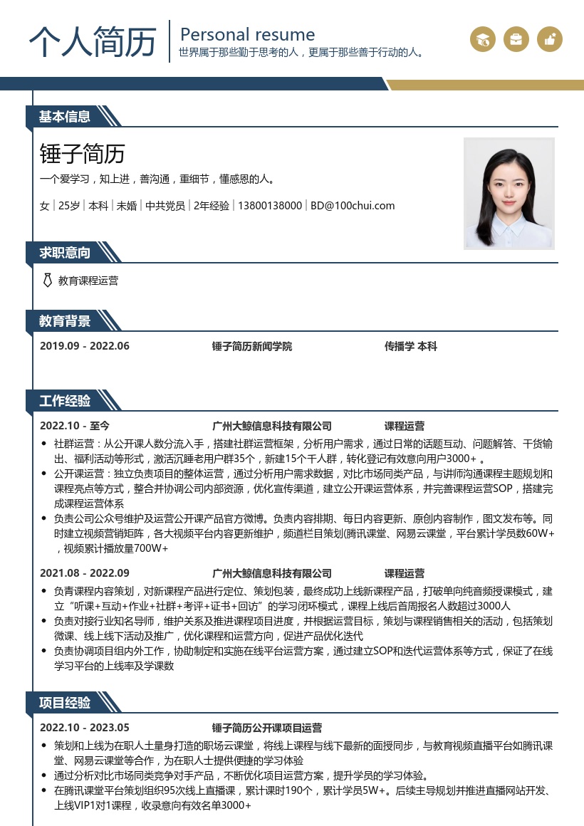 教育课程运营简历模板