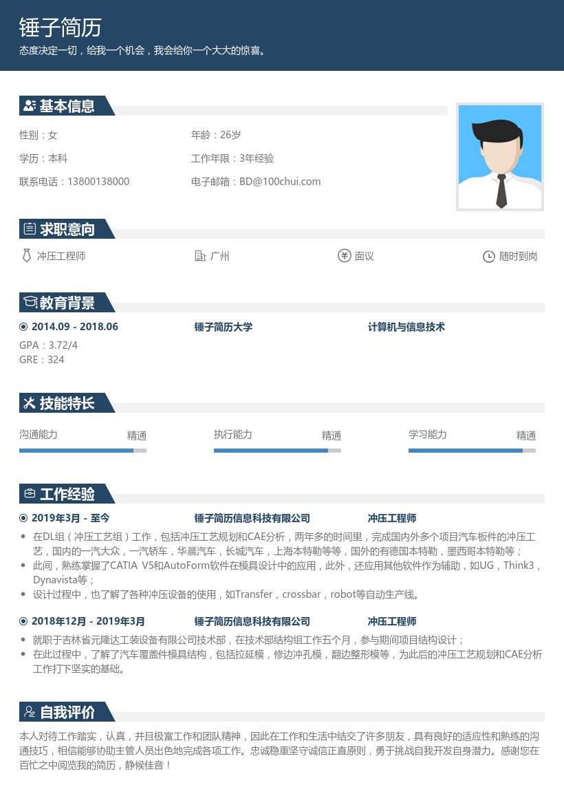 冲压工程师简历