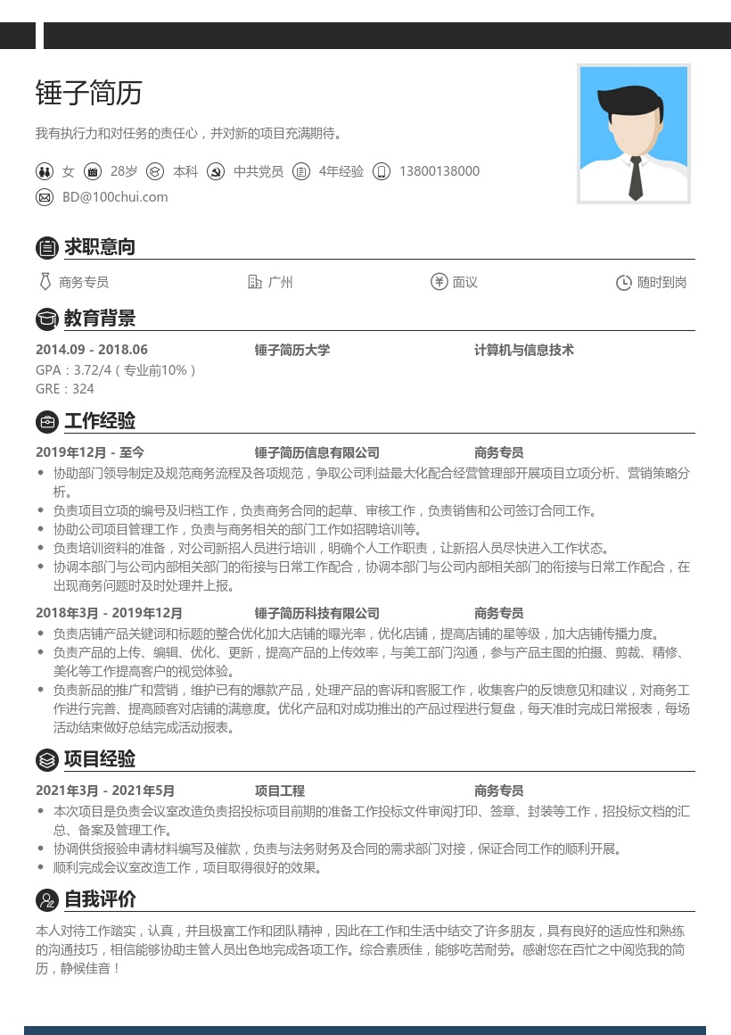 商务专员求职简历