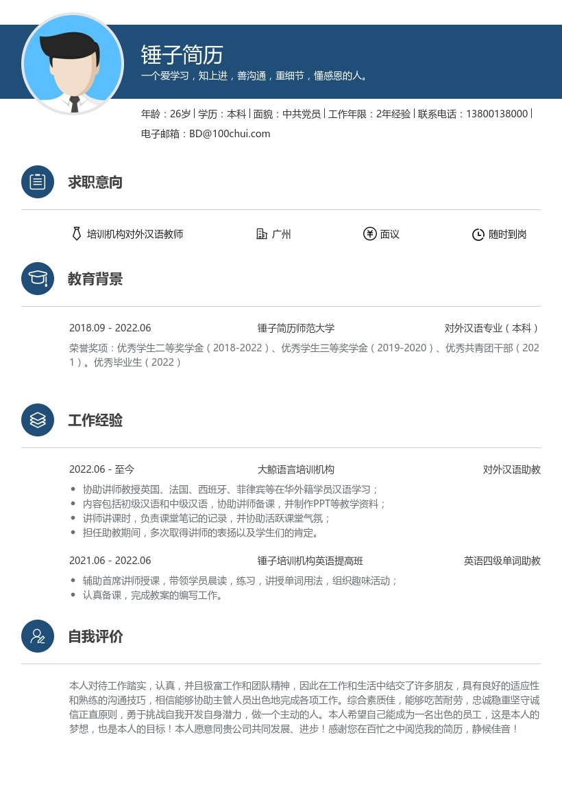 培训机构对外汉语教师个人简历