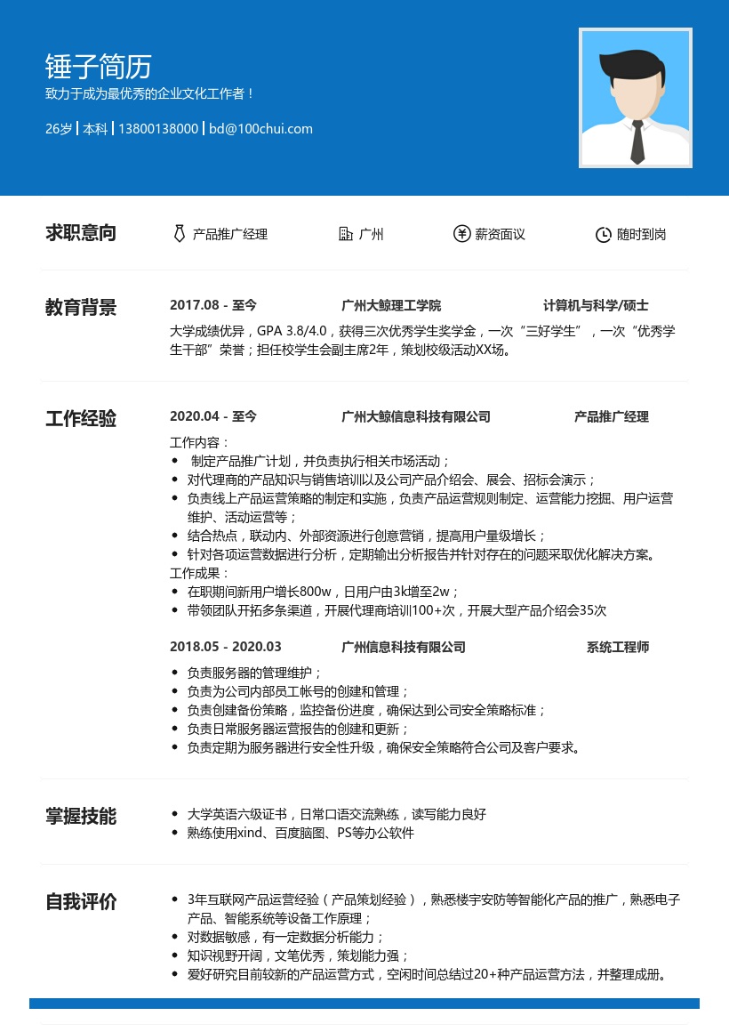 产品推广经理简历