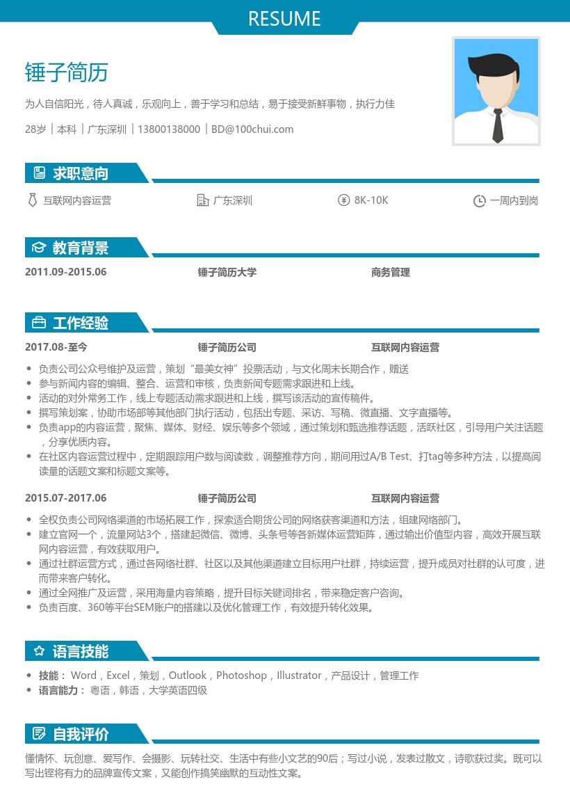 互联网内容运营简历模板