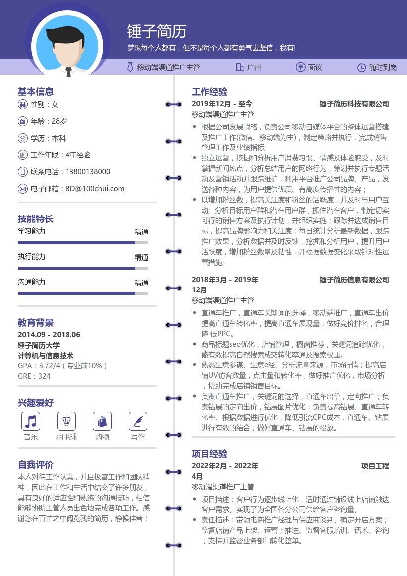 移动端渠道推广主管简历