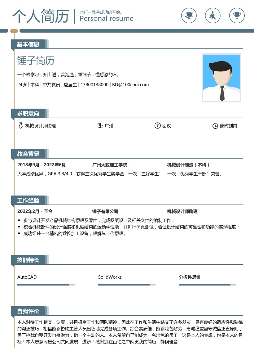 机械设计师助理应届生简历模板