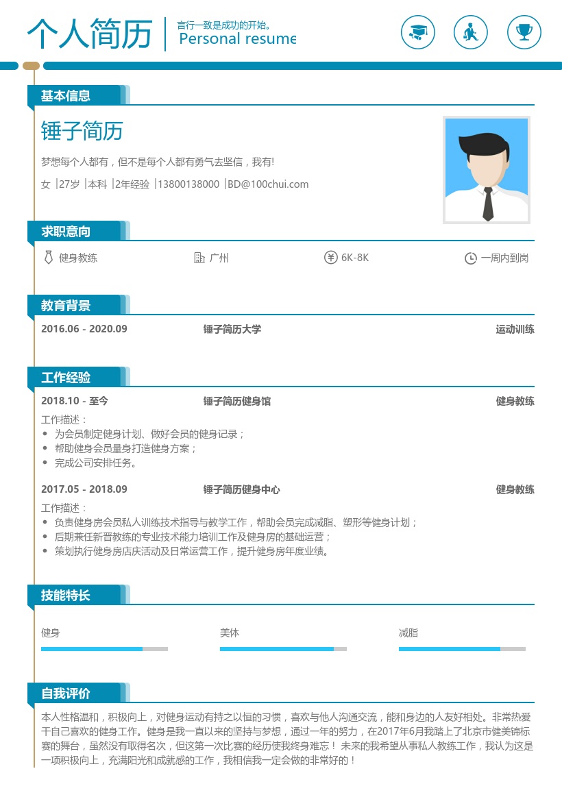 健身教练简历