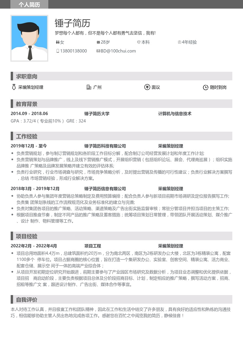 采编策划经理简历