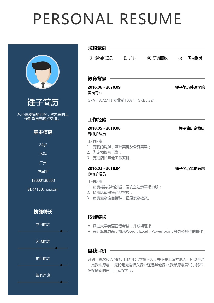 宠物护理员个人简历