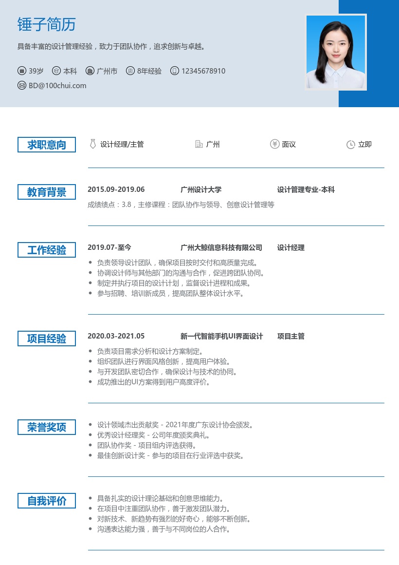 设计经理/主管简历模板
