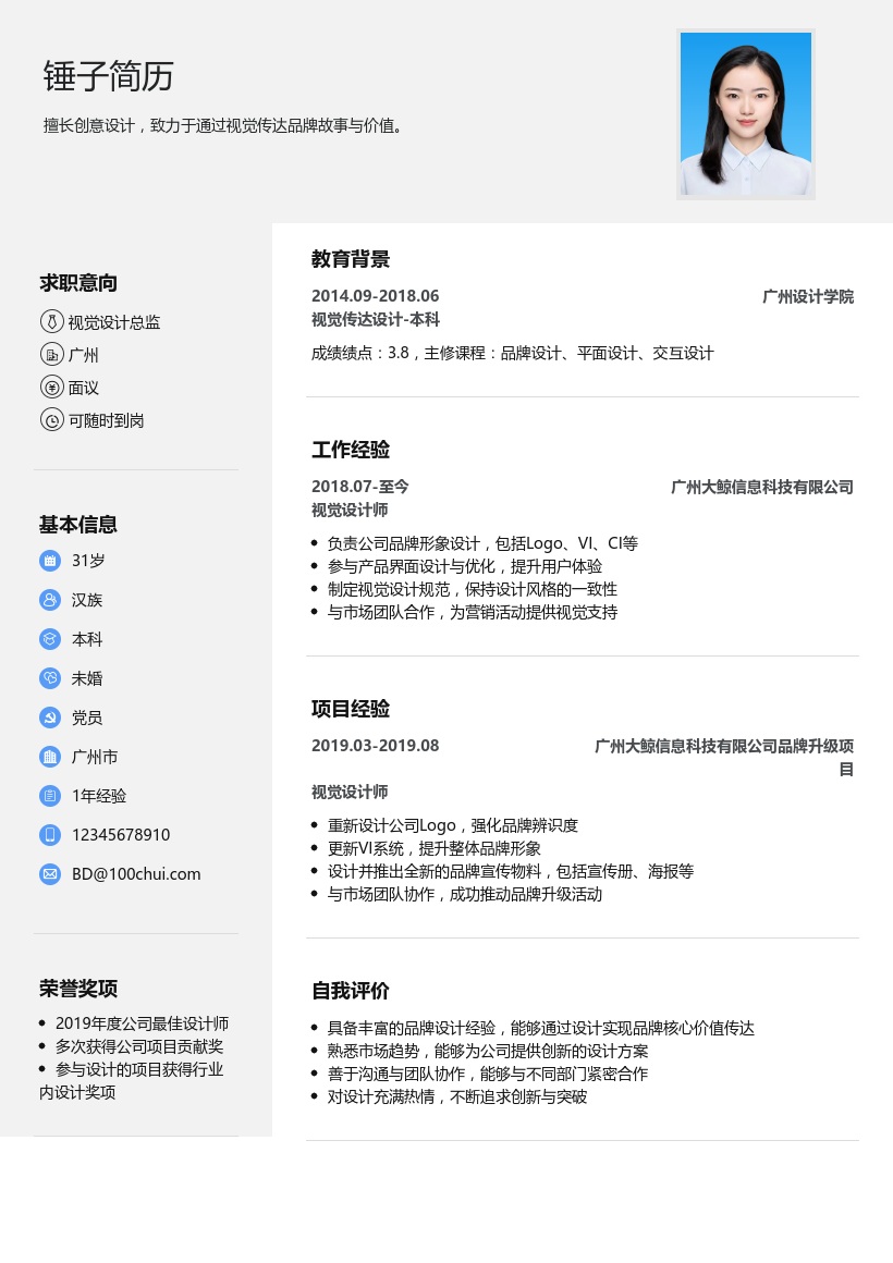 视觉设计总监简历模板