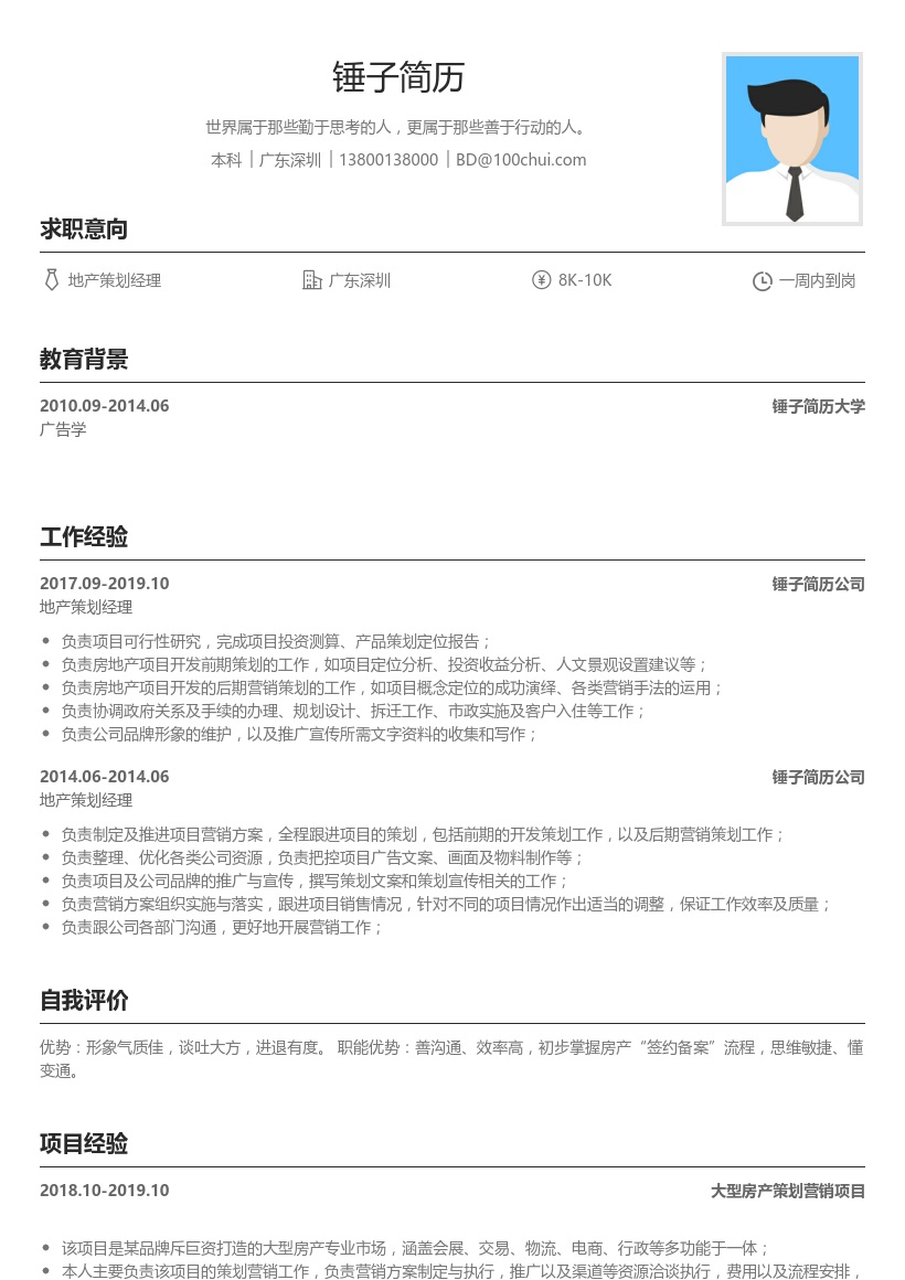地产策划简历模板