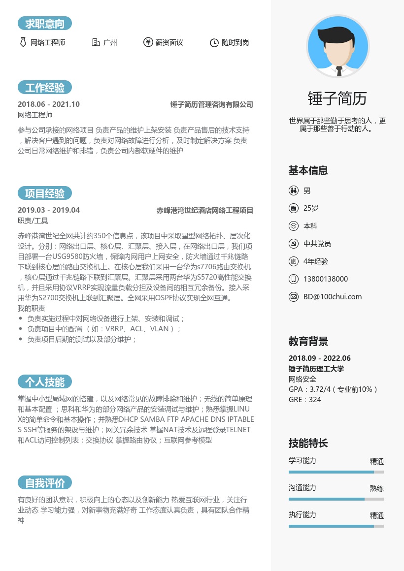 网络工程师在线简历