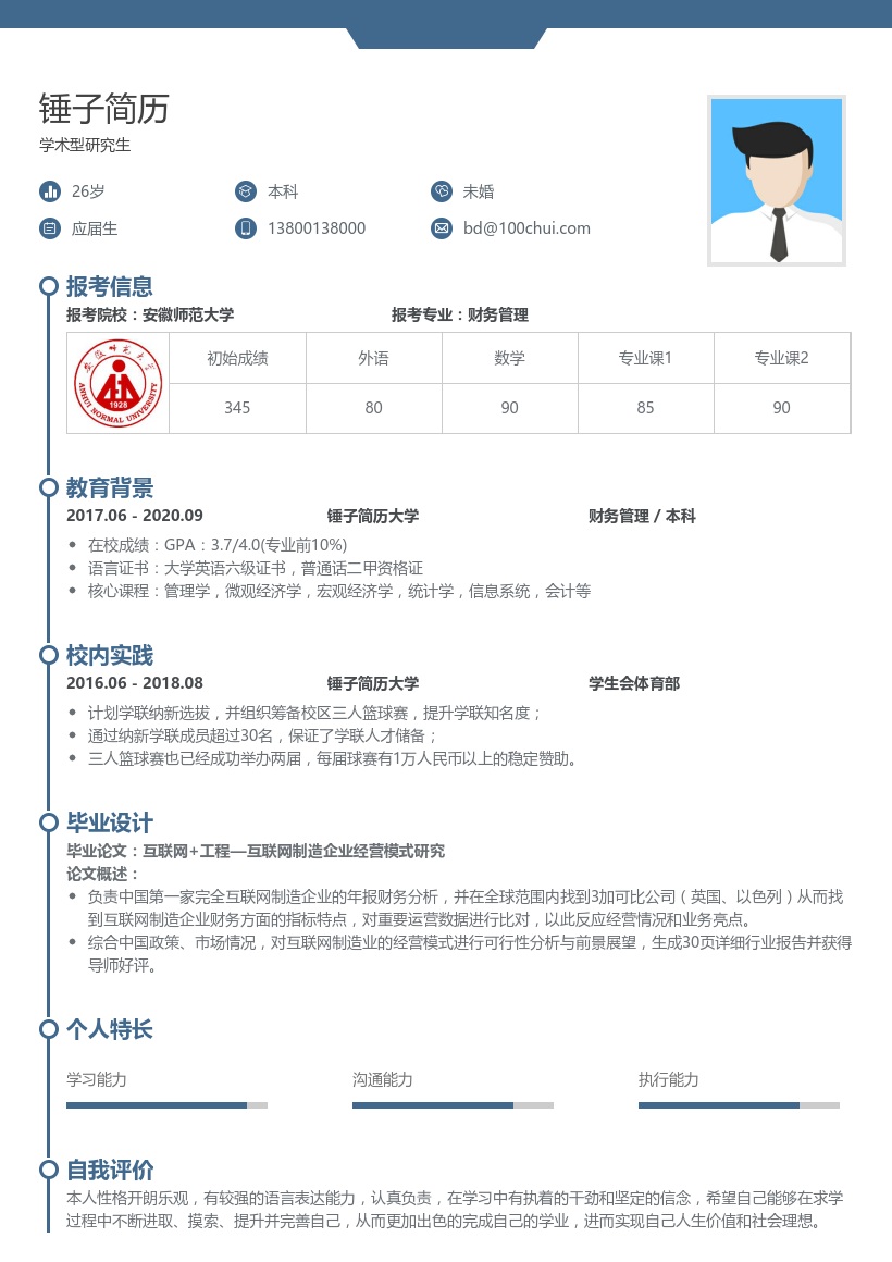 学术型研究生复试简历