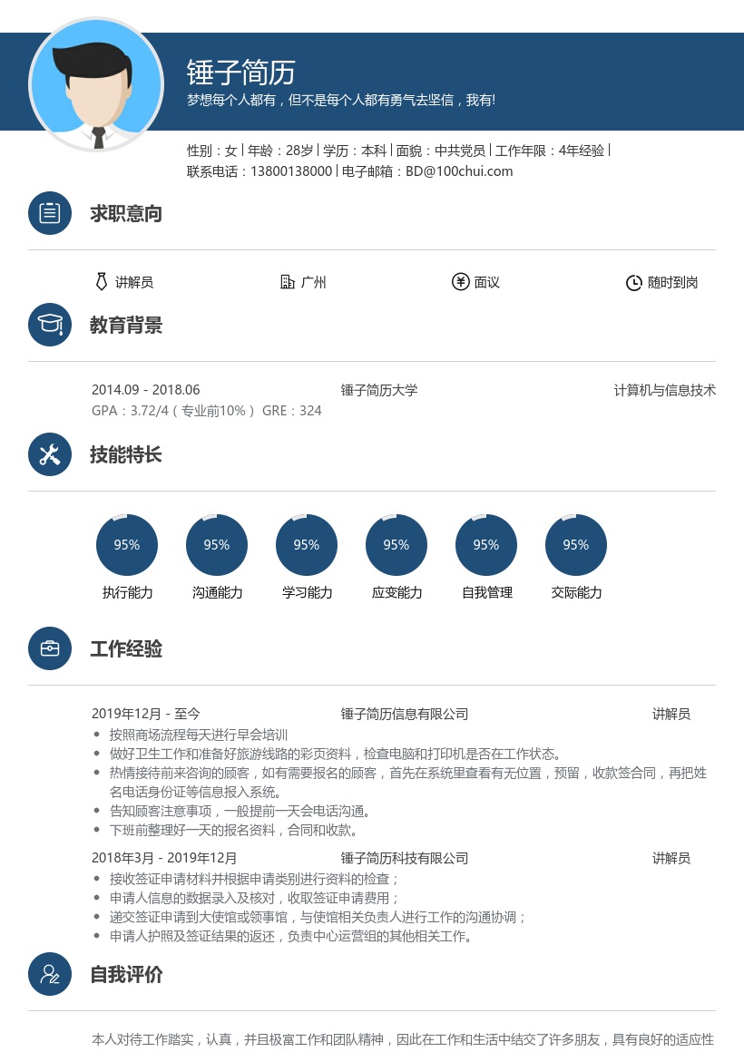 讲解员个人简历