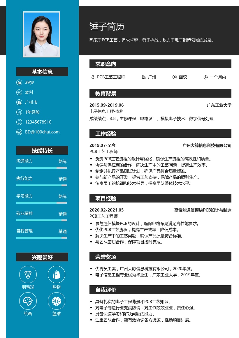 PCB工艺简历模板