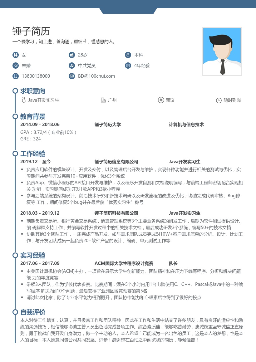 Java开发实习生简历